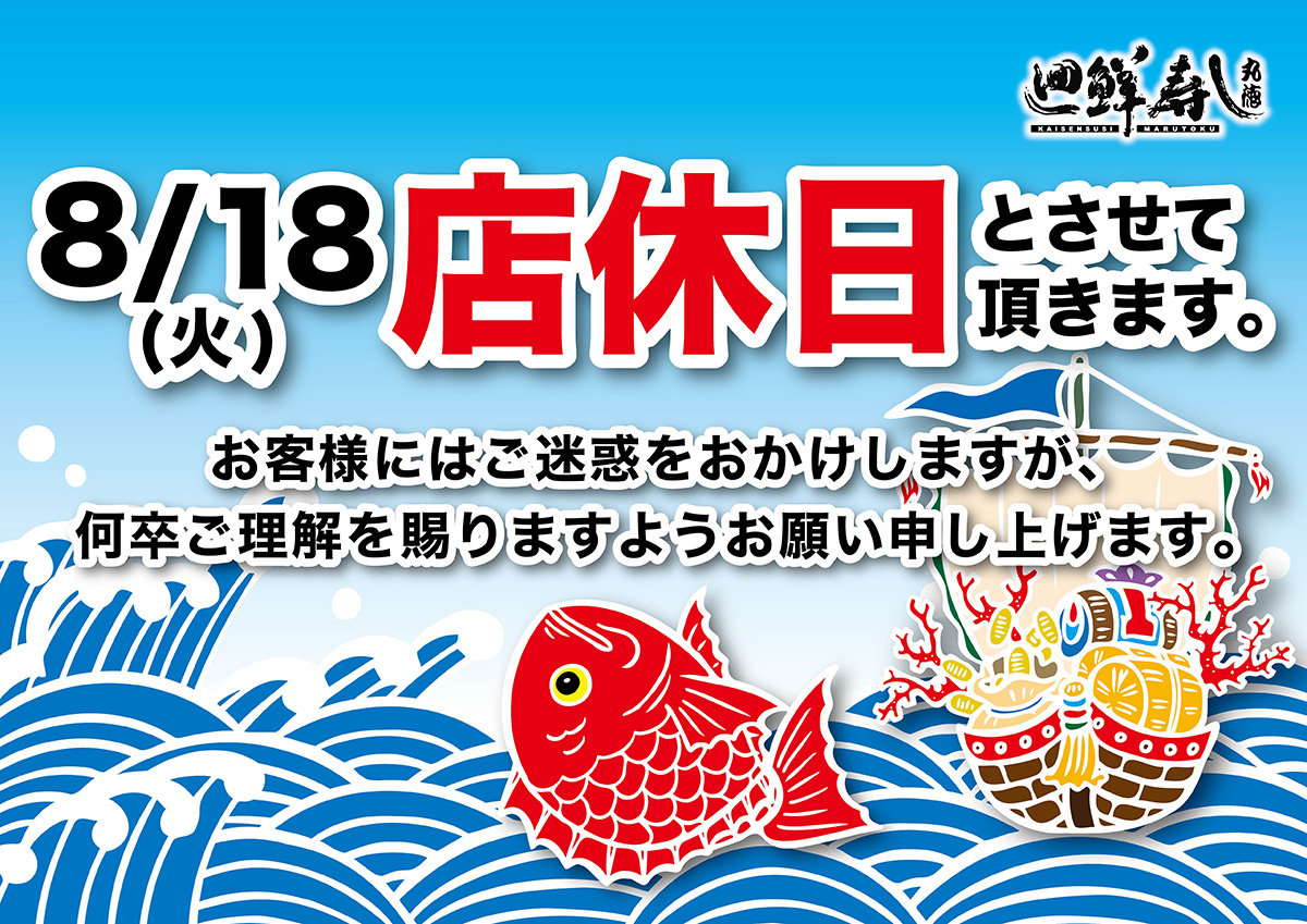 廻鮮寿し 丸徳