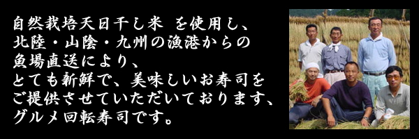 職人が握る本格派回転寿司!!