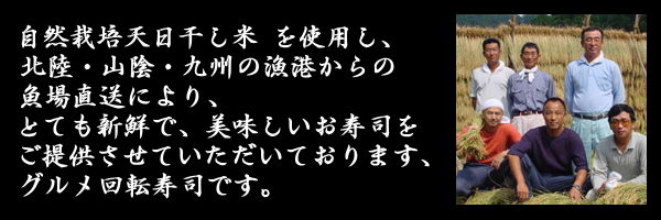 職人が握る本格派回転寿司！！